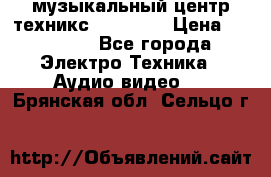  музыкальный центр техникс sa-dv170 › Цена ­ 27 000 - Все города Электро-Техника » Аудио-видео   . Брянская обл.,Сельцо г.